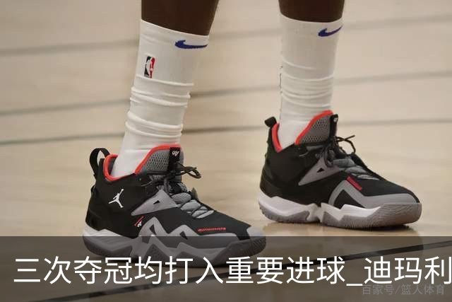 三次夺冠均打入重要进球 迪玛利亚堪称阿根廷福将