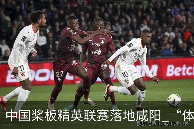 中国桨板精英联赛落地咸阳 “体育+旅游”带热端午假期