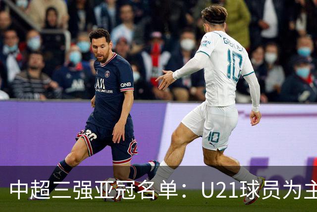 中超三强亚冠名单：U21球员为主题 傅欢郭全博在列