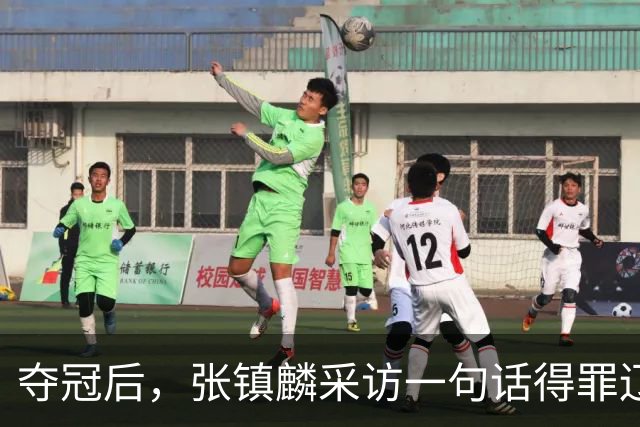 夺冠后，张镇麟采访一句话得罪辽宁，辽蜜：有本事到四川证明价值