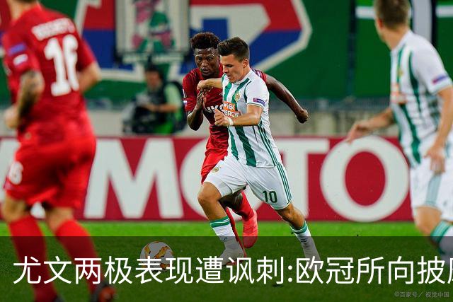 尤文两极表现遭讽刺:欧冠所向披靡 意甲屡战屡败