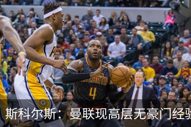 斯科尔斯：曼联现高层无豪门经验