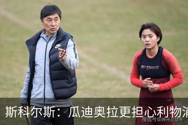 斯科尔斯：瓜迪奥拉更担心利物浦而非阿森纳
