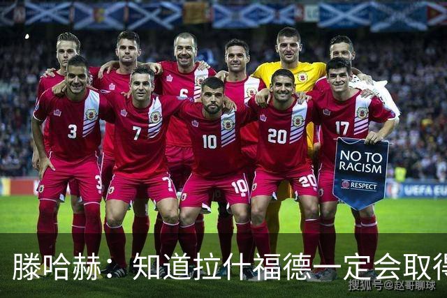 滕哈赫：知道拉什福德一定会取得进球