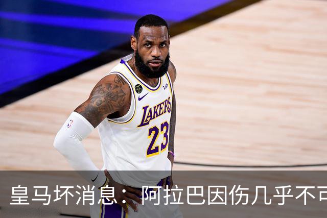 皇马坏消息：阿拉巴因伤几乎不可能参加对曼城的比赛