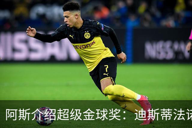 阿斯介绍超级金球奖：迪斯蒂法诺是唯一获奖球星