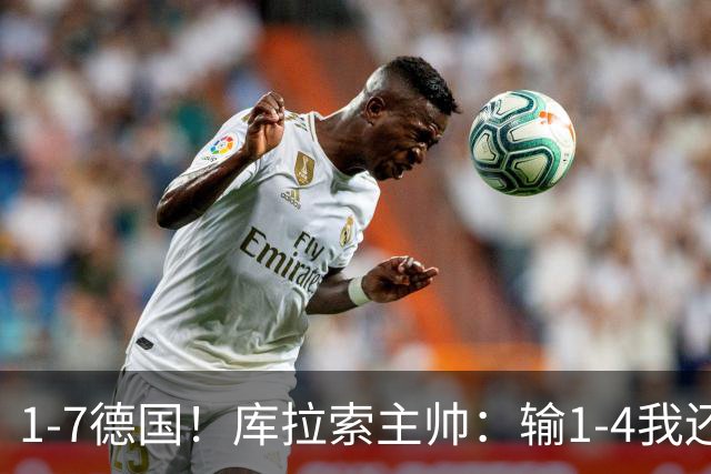 1-7德国！库拉索主帅：输1-4我还能接受，但这个比分实在太过分了