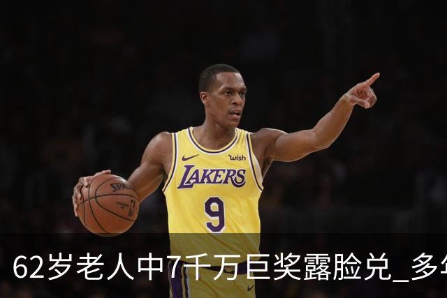 62岁老人中7千万巨奖露脸兑 多年玩笑一语成真