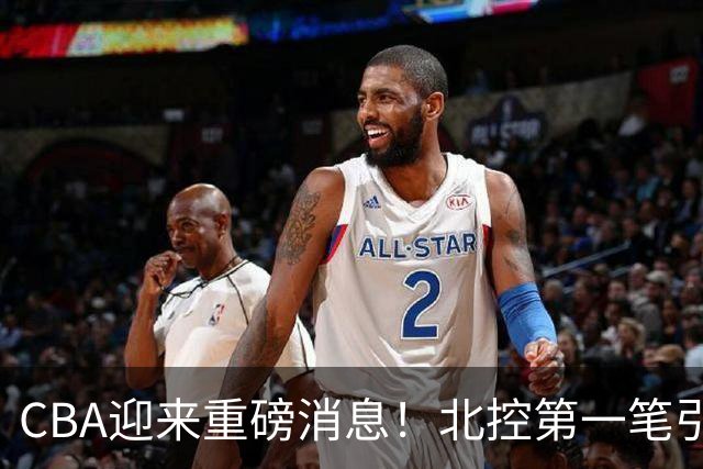 CBA迎来重磅消息！北控第一笔引援诞生，球迷：杨鸣赵继伟有望？